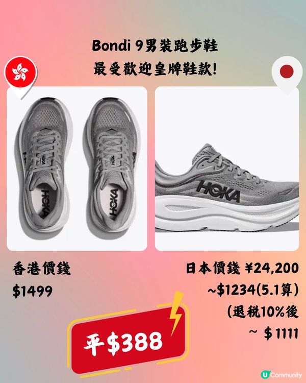 日本買HOKA好抵🔥10大運動鞋款香港VS日本價錢👟➡️