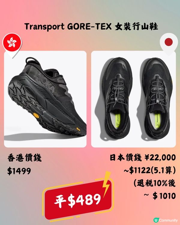 日本買HOKA好抵🔥10大運動鞋款香港VS日本價錢👟➡️