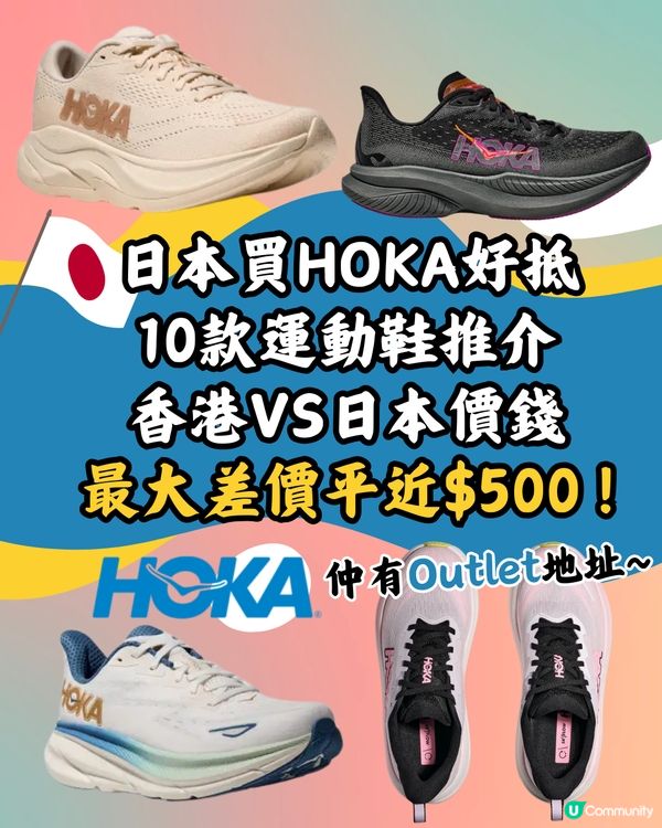 日本買HOKA好抵🔥10大運動鞋款香港VS日本價錢👟➡️