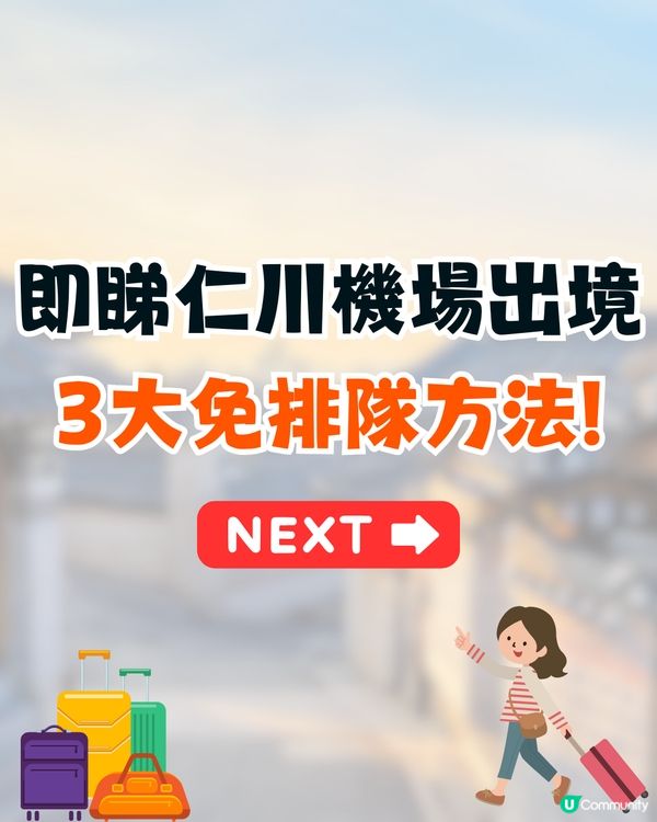 韓國仁川機場出境排長龍逼爆❗早到3小時竟無法上機⁉️附Smart Pass/首爾站AREX預辦登機教學