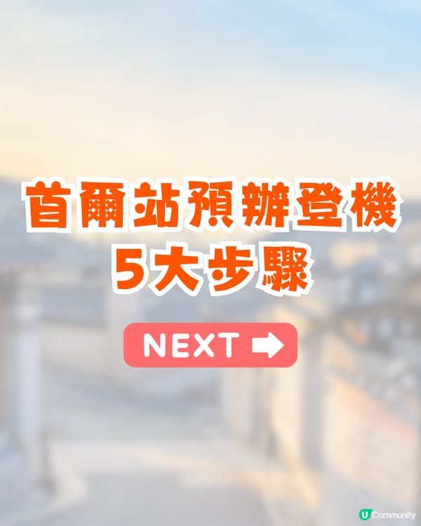 韓國仁川機場出境排長龍逼爆❗早到3小時竟無法上機⁉️附Smart Pass/首爾站AREX預辦登機教學