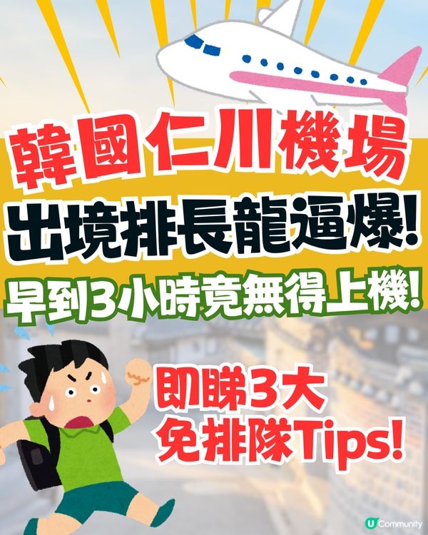 韓國仁川機場出境排長龍逼爆❗早到3小時竟無法上機⁉️附Smart Pass/首爾站AREX預辦登機教學