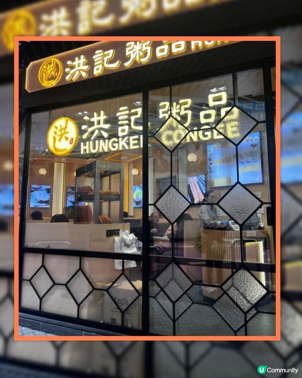 凍冰冰🥶 最啱食粥🥣 洪記粥品暖笠笠😋