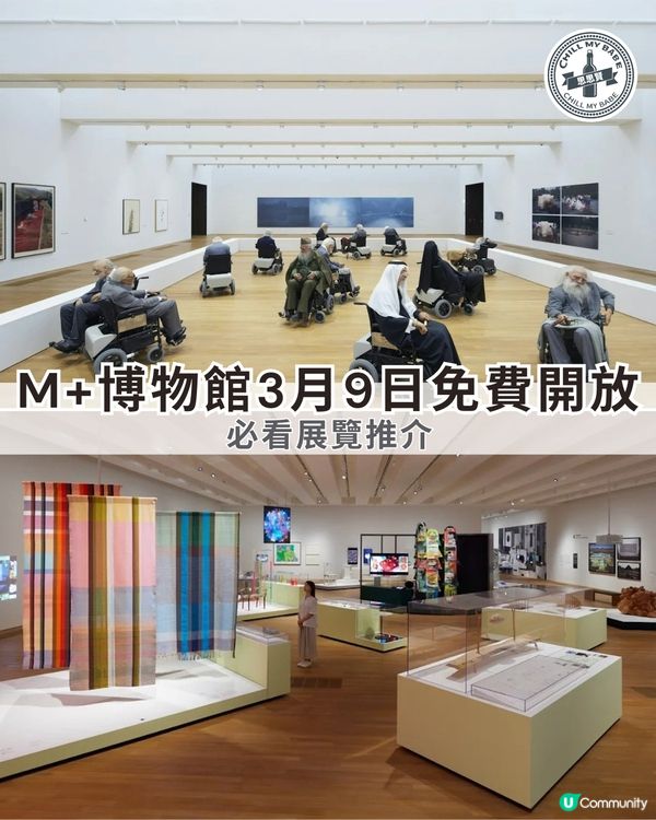 免費入場！藝術三月M+博物館免費睇展覽啦！🥳