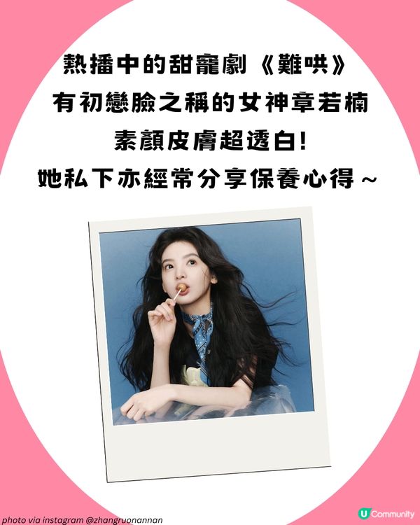 《難哄》女神章若楠 維持初戀臉的秘密！8大必學保養秘訣全公開😍