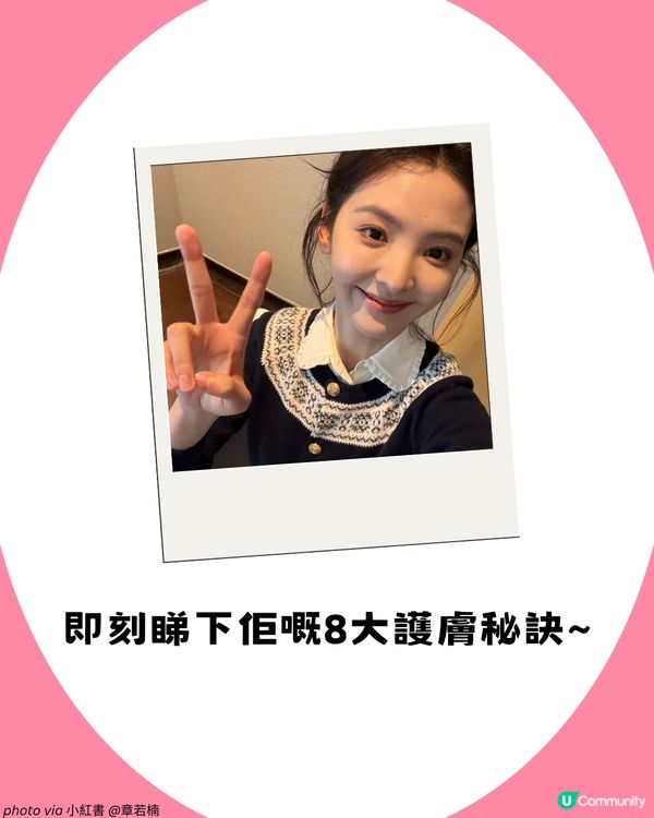 《難哄》女神章若楠 維持初戀臉的秘密！8大必學保養秘訣全公開😍