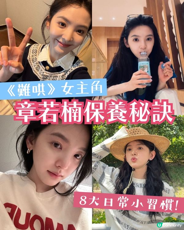 《難哄》女神章若楠 維持初戀臉的秘密！8大必學保養秘訣全公開😍