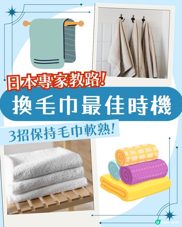 毛巾幾耐換一次？日本專家教路3招保持毛巾軟熟～洗後必做1個動作！