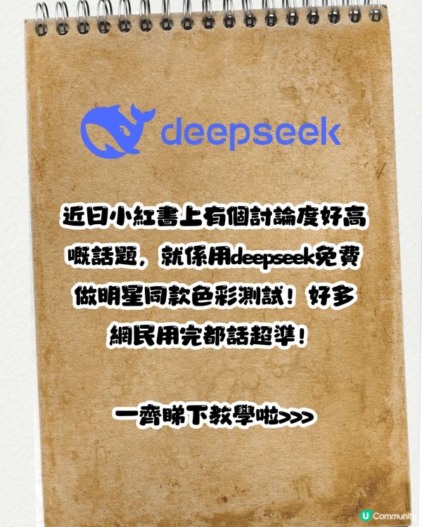 DeepSeek做色彩測試🌈唔使去韓國‼️免費/只需3個STEP ! 實測有效🤩即睇教學>>