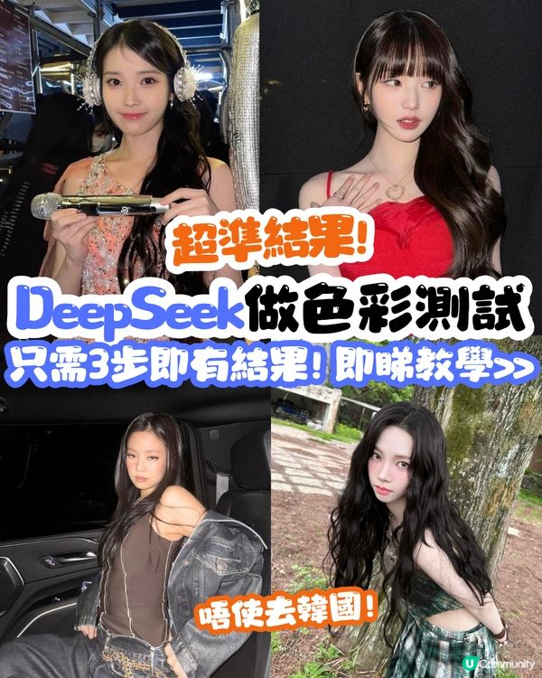 DeepSeek做色彩測試🌈唔使去韓國‼️免費/只需3個STEP ! 實測有效🤩即睇教學>>