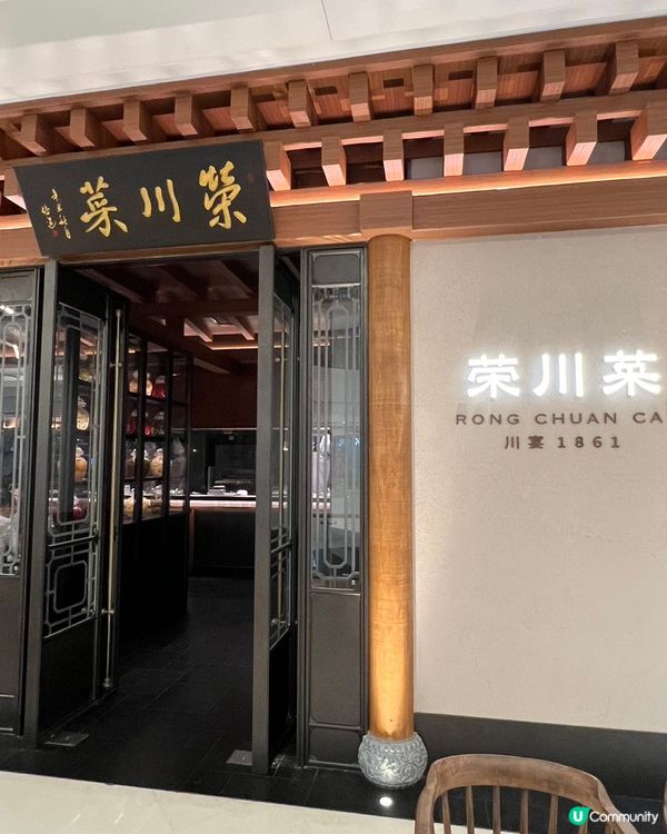 福田平安金融中心，百年川菜榮川菜，國宴級享受！🥢😋