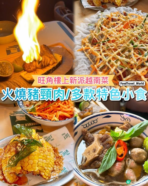 旺角新潮樓上越南菜❤️‍🔥多款特色小食好有火🔥