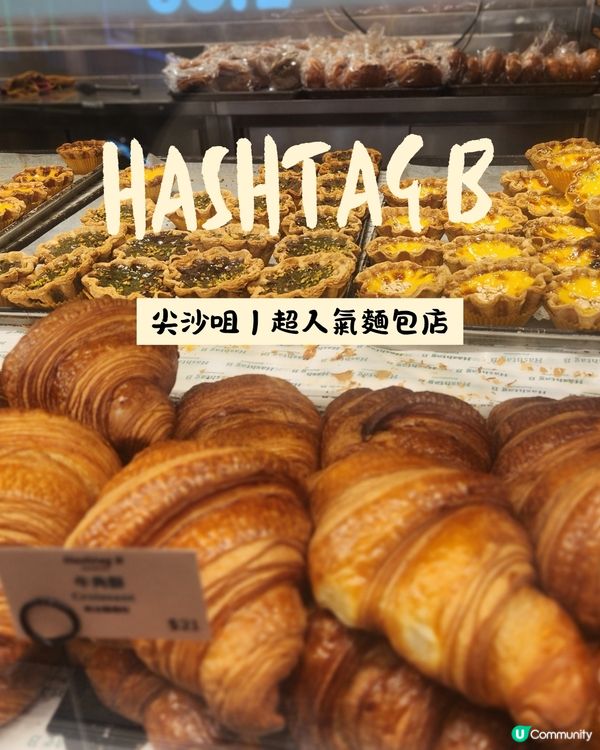 尖沙咀必食人氣長龍麵包店🥐  
