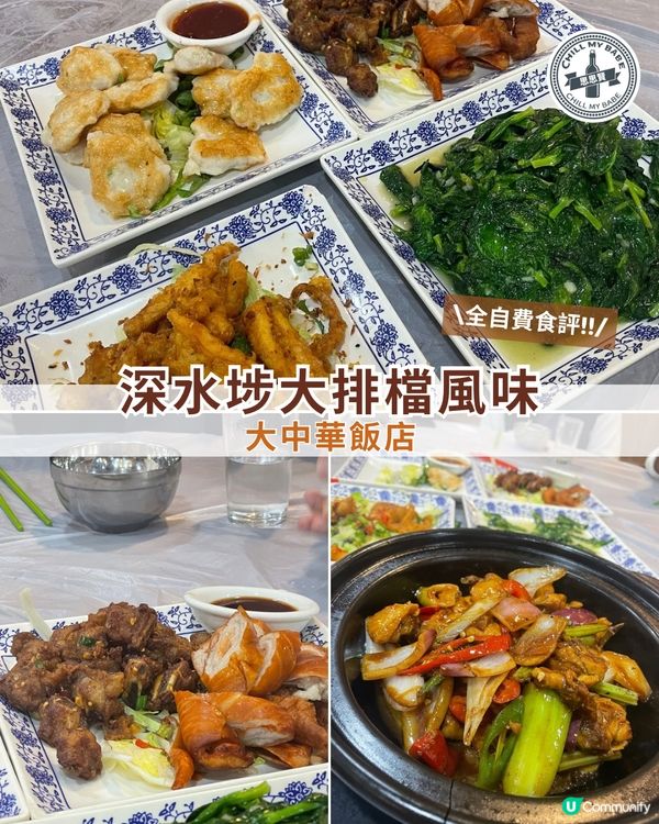深水埗大排檔新寵 🥢 大中華飯店試食報告