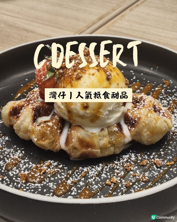 ✨灣仔$40高質甜品攻略！牛角窩夫+雙皮奶CP值爆燈

