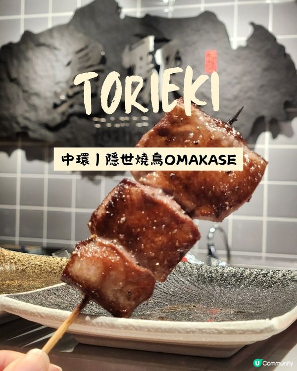 😍中環｜抵食隱世燒鳥OMAKASE