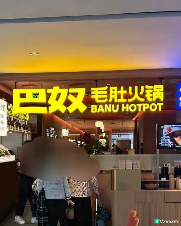 好味道😋巴奴毛肚火鍋