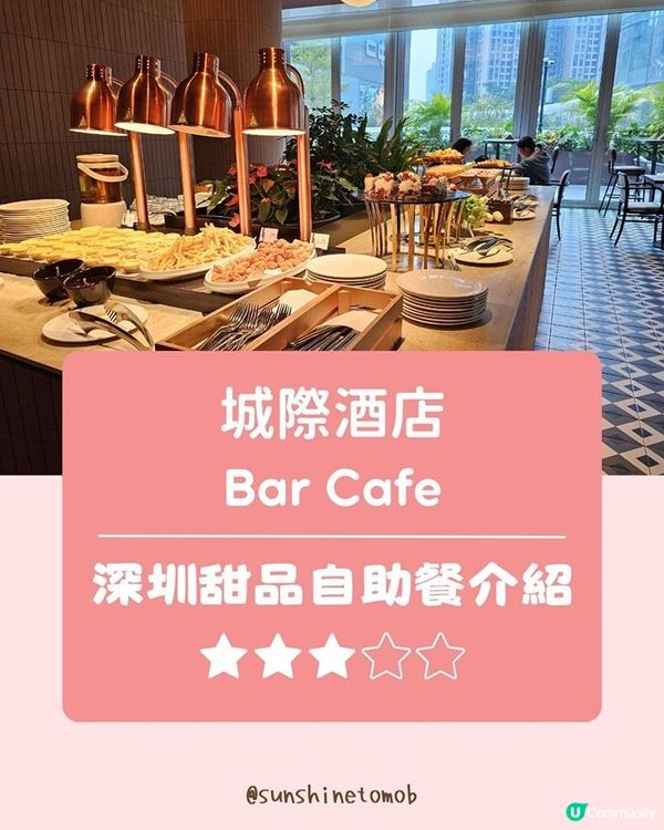 【深圳】中洲灣附近城際酒店，$64元的甜品自助餐?!