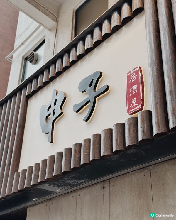 旺角必食.ᐟ‪‪‪.ᐟ‪‪‪ 超高質居酒屋🏮午市6折