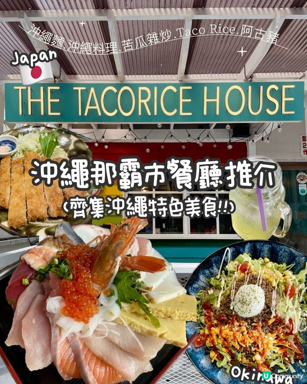 🇯🇵沖繩那霸5間必吃特色餐廳/必吃沖繩料理‼️🤩