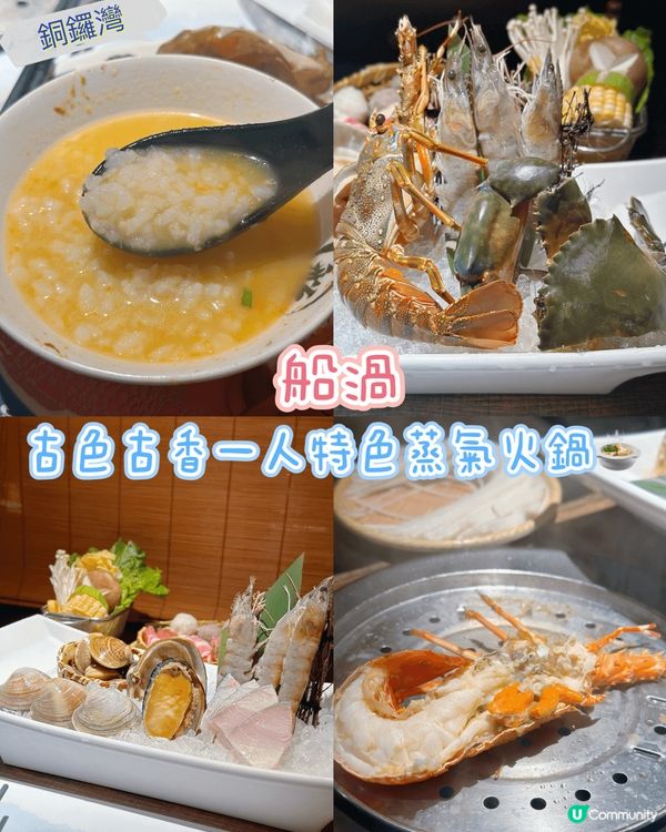 [銅鑼灣]  古色古香一人特色蒸氣火鍋🍲