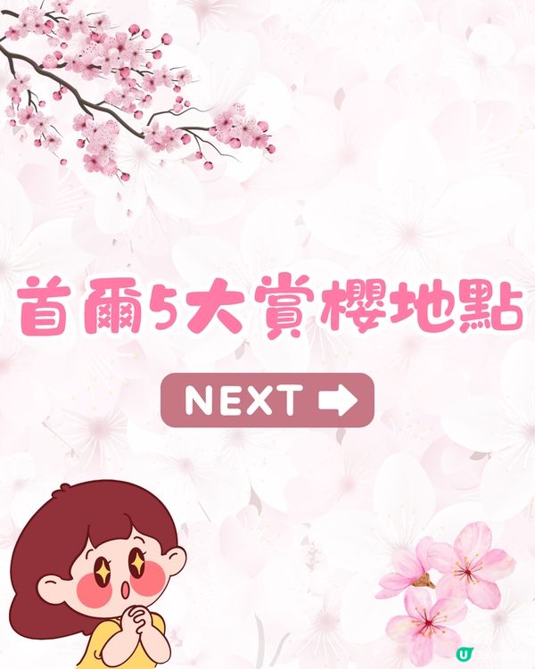 2025韓國櫻花預測出爐🔥附首爾5大人氣賞櫻地🌸汝矣島櫻花節/石村湖/首爾林