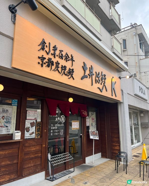 去京都伏見稻荷前 食個鰻魚飯先😋