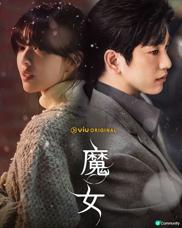 韓劇《魔女》朴珍榮盧正義漫改劇還原度極高！附黃Viu更新時間