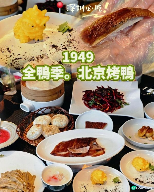 📍 深圳必吃.1949全鴨季北京烤鴨