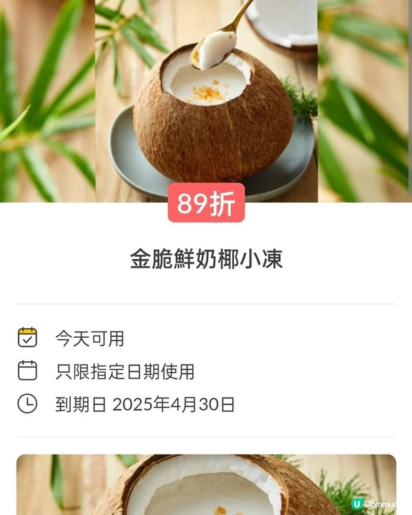 椰小盅燉湯專門店，金脆鮮奶椰小凍，89折後$48！🥥