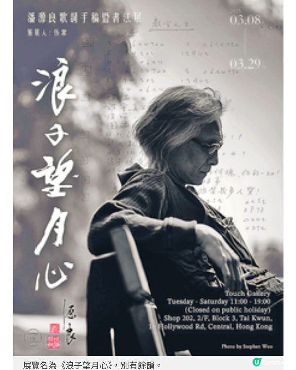 潘源良歌詞手稿暨書法展 金曲中的青葱歲月