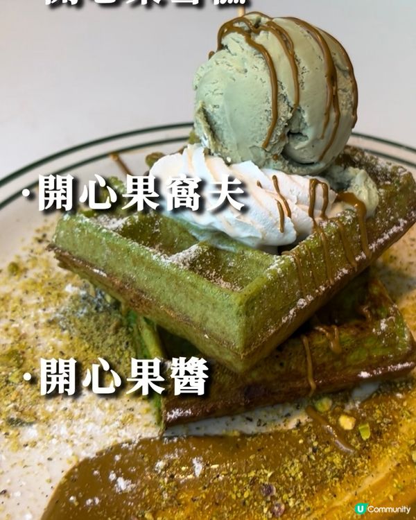 開心果系列-窩夫老店竟然都推出了開心果主題