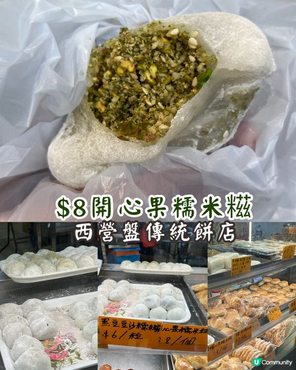 開心果系列-唔使排隊 開心果糯米糍$8粒