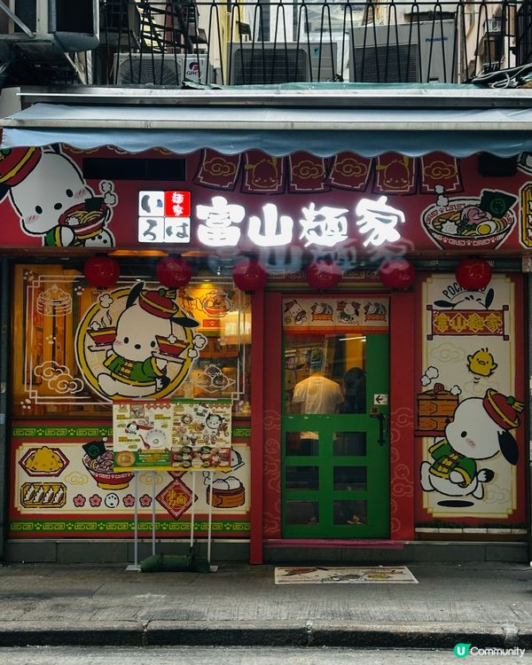 童年回憶重現！打卡必備📸  富山麵家