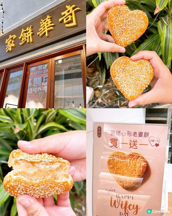 🎏3.8奇華餅家指定分店❤️心形老婆餅買一送一