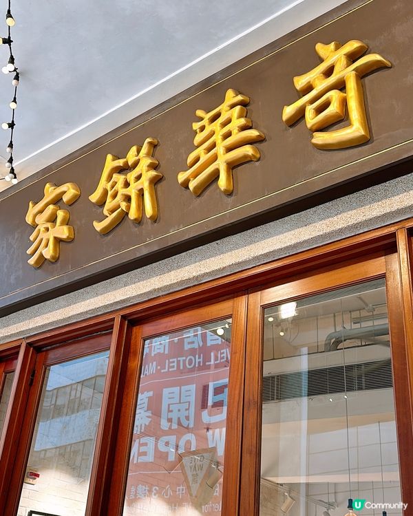 🎏3.8奇華餅家指定分店❤️心形老婆餅買一送一