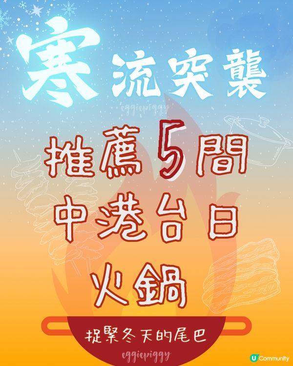 寒流突襲❄️ 推薦5間中港台日火鍋🍲 捉緊冬天的尾巴🌱🪶