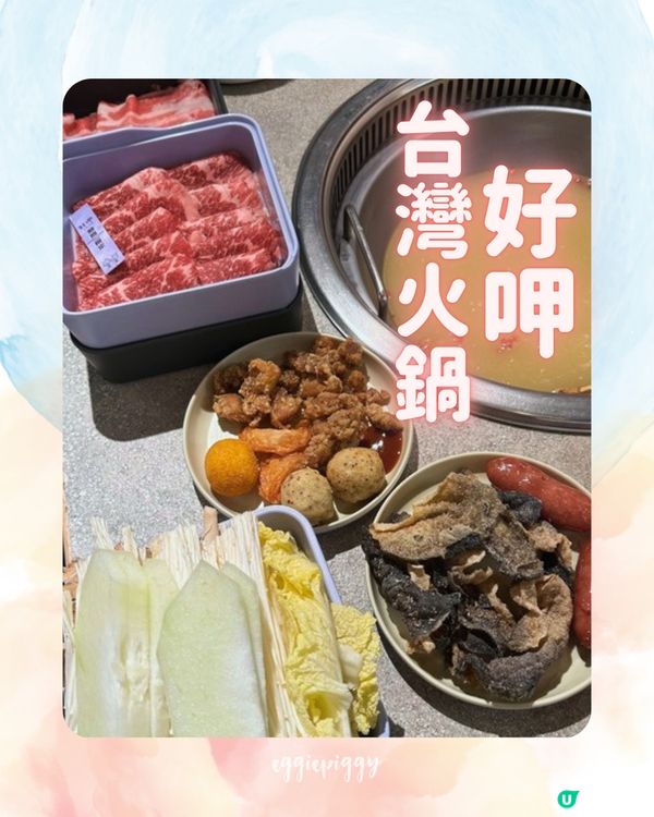 寒流突襲❄️ 推薦5間中港台日火鍋🍲 捉緊冬天的尾巴🌱🪶