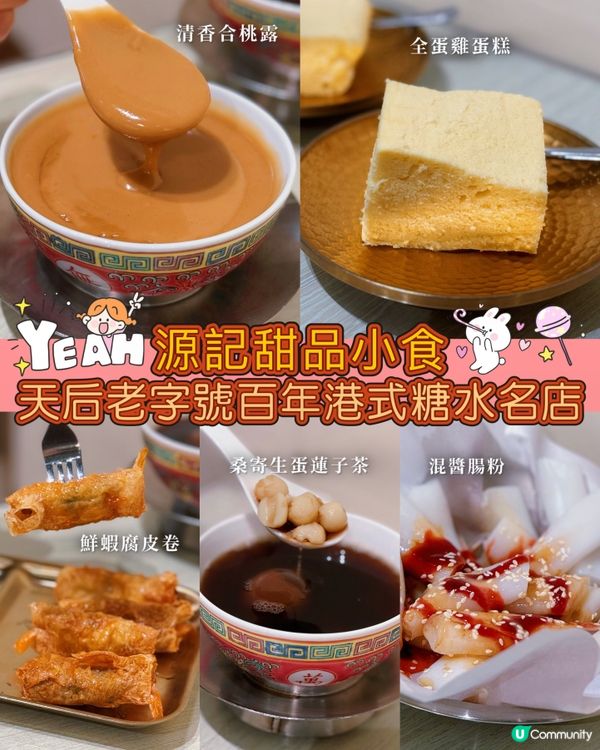 天后必食糖水😋百年老字號！推介桑寄生蓮子茶！雞蛋糕！