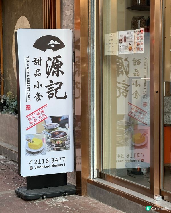 天后必食糖水😋百年老字號！推介桑寄生蓮子茶！雞蛋糕！