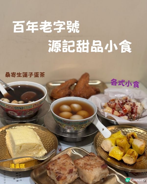 百年老字號甜品店