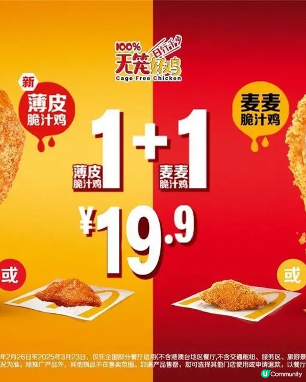 麥當勞新品雞不可失｜日行千步無籠好雞｜薄皮脆汁雞｜麥麥脆汁雞