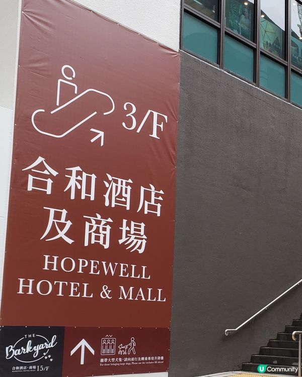 🈴️🏨灣仔合和新酒店登場！🤩  商場6層探索之旅！
