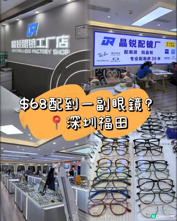 $68配眼鏡？帶你壽深圳福田眼鏡天堂 👓