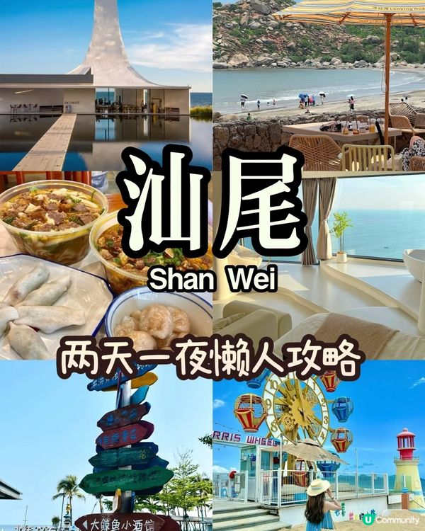 自駕汕尾兩天一夜‼️