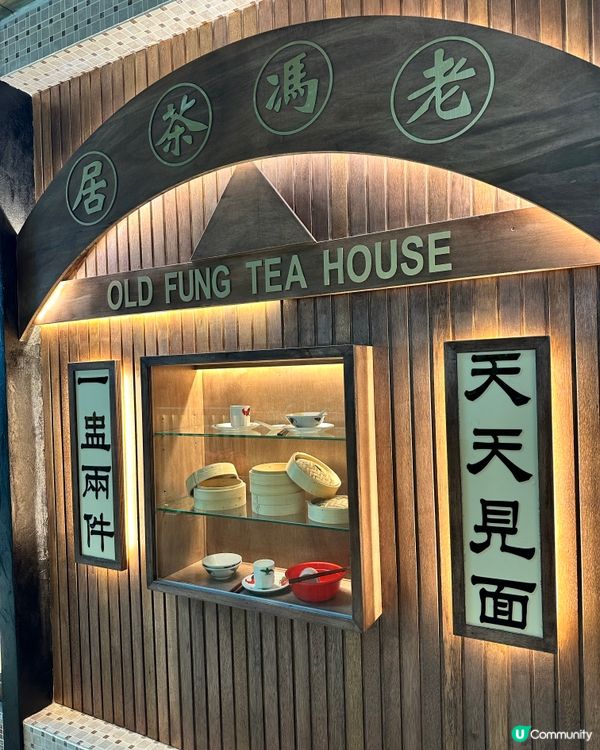 旺角飲茶☕️～老馮茶居🫖