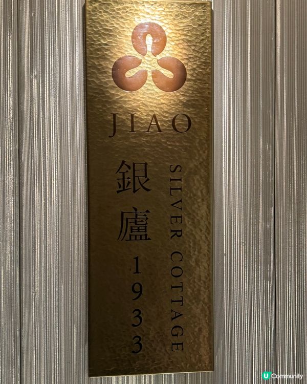 銅鑼灣川菜新體驗🌶️ 銀廬1933 花椒盛宴