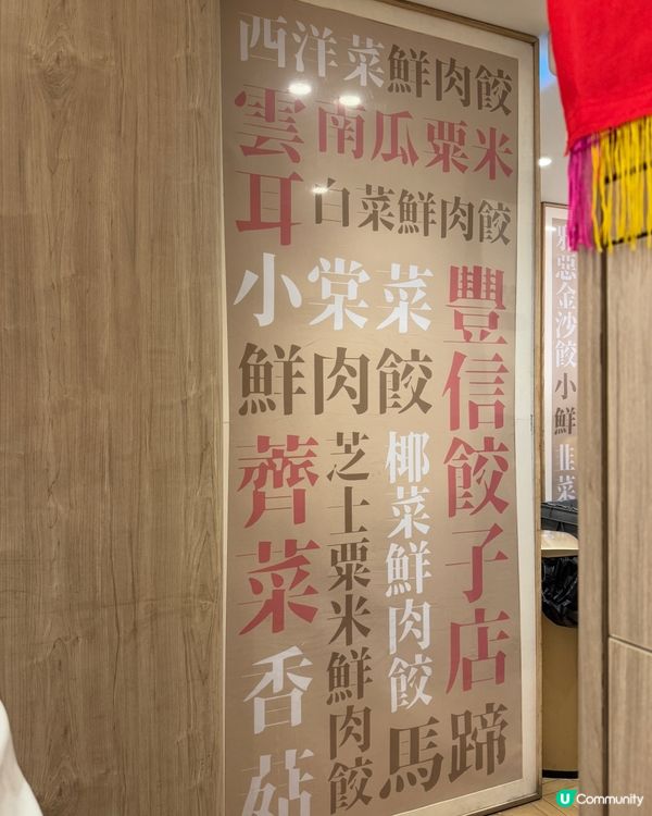  豐信餃子🥟（太子）