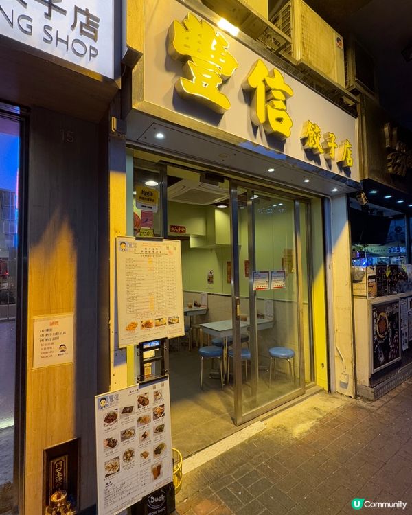  豐信餃子🥟（太子）