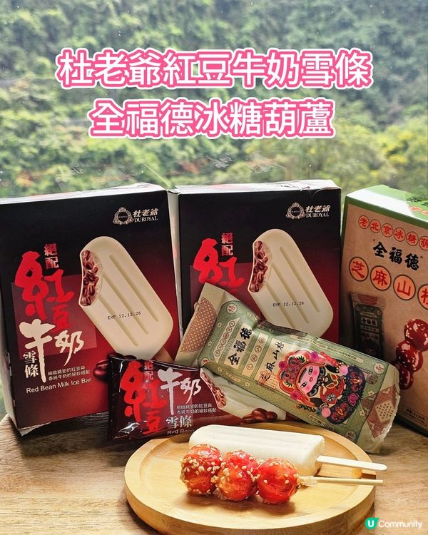 懷舊甜品之選：杜老爺紅豆牛奶雪條與全福德冰糖葫蘆 🍦